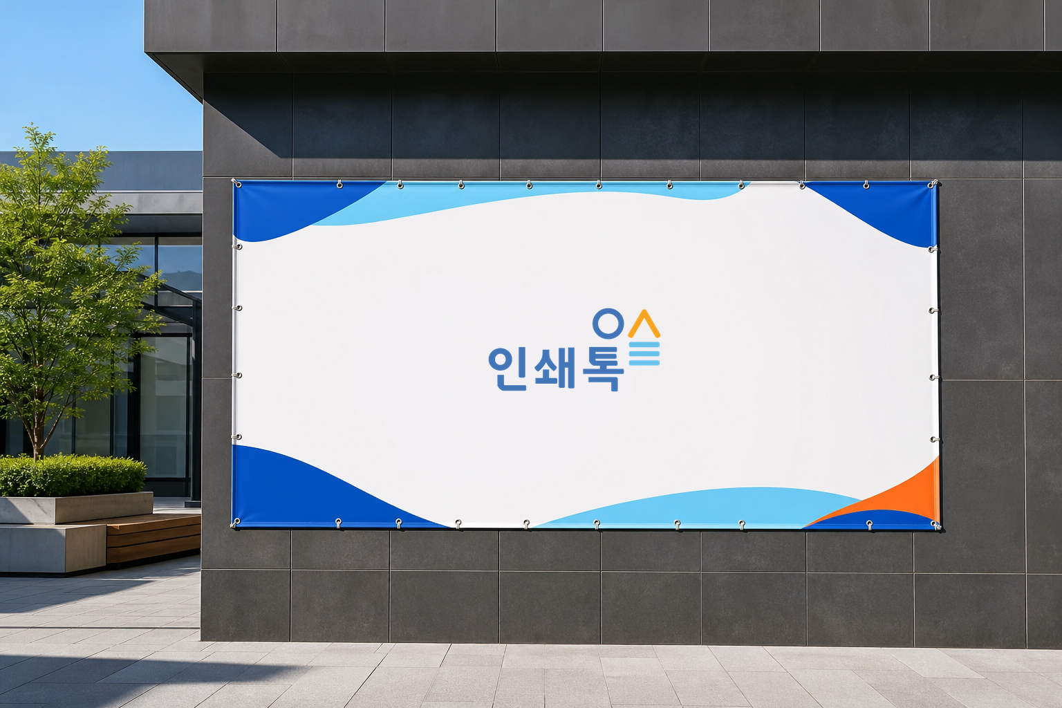인쇄톡 일반 현수막 제작 예시