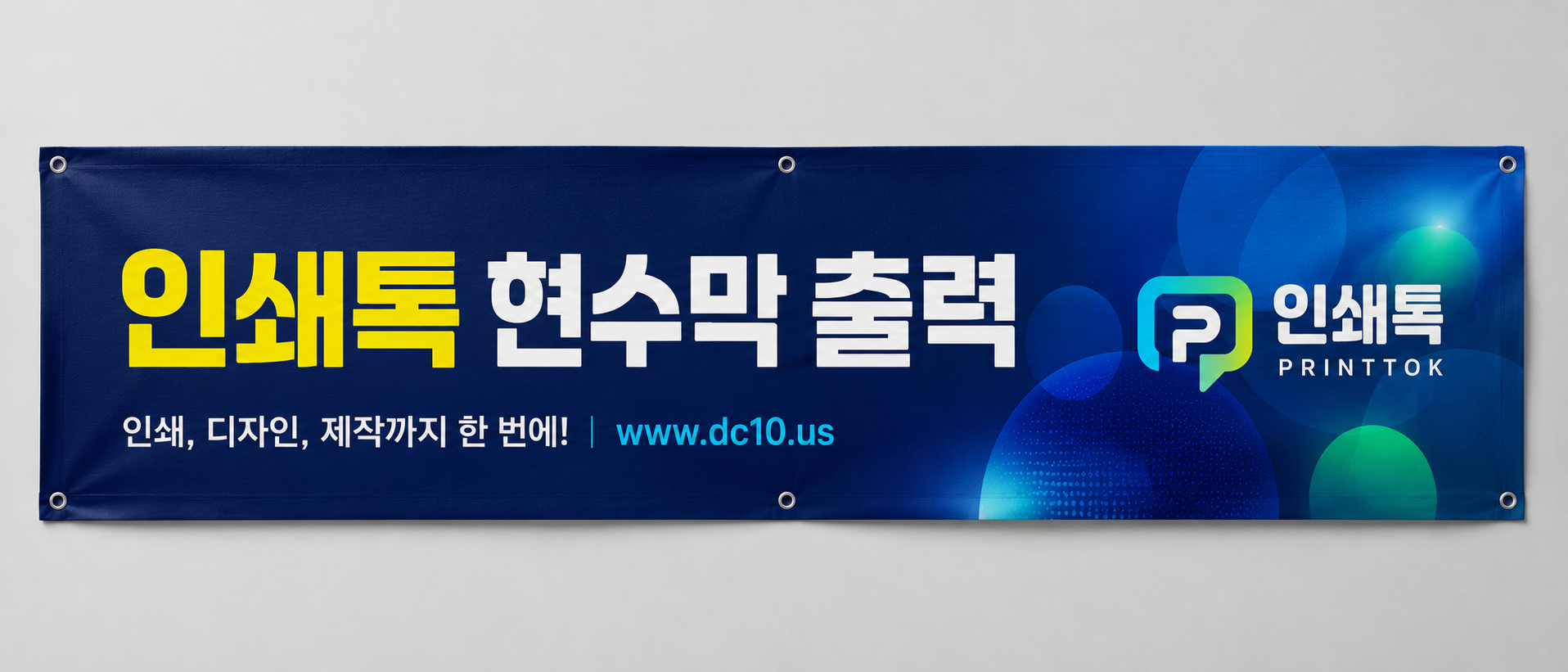 인쇄톡 현수막 제작 예시